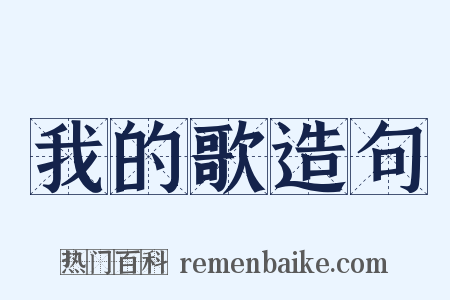 我的歌造句是什么意思的图片